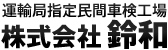 運輸局指定民間車検工場｜株式会社 鈴和
